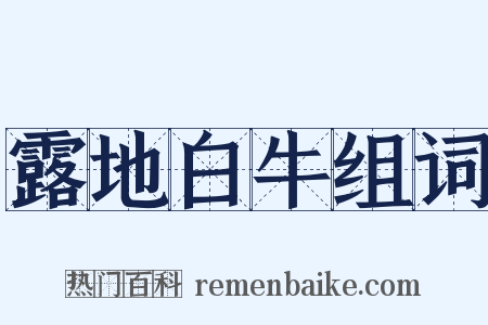 露地白牛组词是什么意思的图片